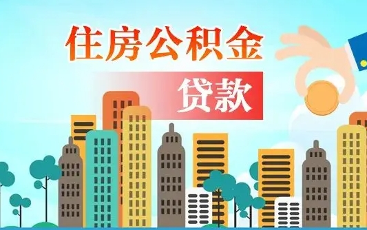 长垣漯河商贷转公积金贷款条件（漯河市住房公积金贷款条件）